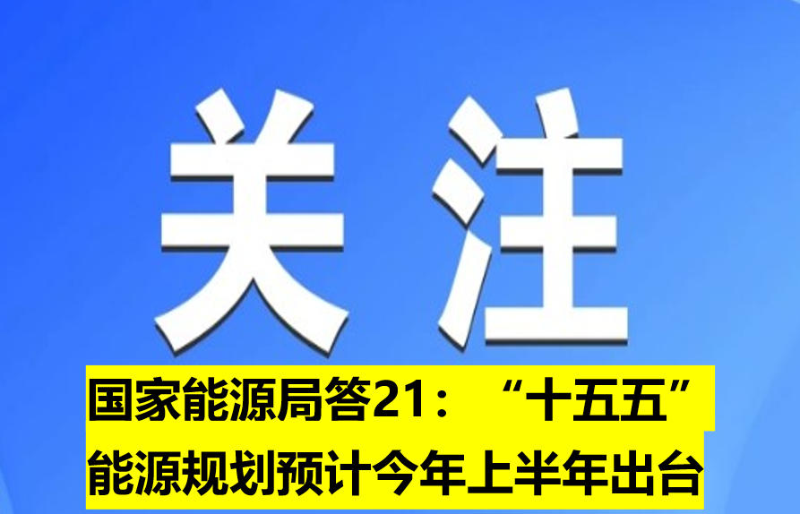 國家能源局：“十五五”能源規劃預計今年上半年出臺